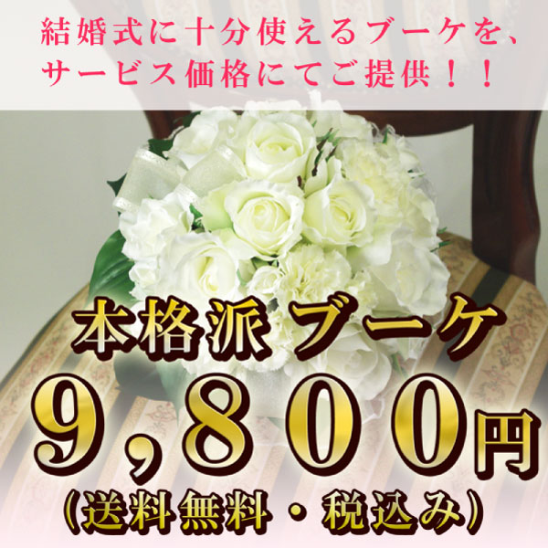 A.バラ B.胡蝶蘭 C.ダリア ■9,800円 ホワイトブーケ特集 本格派！ 【送料無料 】【あす楽対応】 ブートニア ヘッドドレス 結婚式 ウェディング【smtb-s】シルクフラワー アートフラワー 造花 写真撮り・お色直し ブライダル ブーケトス結婚式に使える！他のお店と比べてください！枯れないブーケ