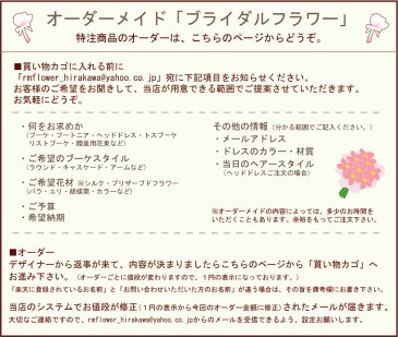 ■オーダーメイド ブライダルフラワー　「ブーケ・ブートニア・ヘッドドレス・トスブーケ・リストブーケ・贈呈用花束など」造花 プリザーブドフラワー