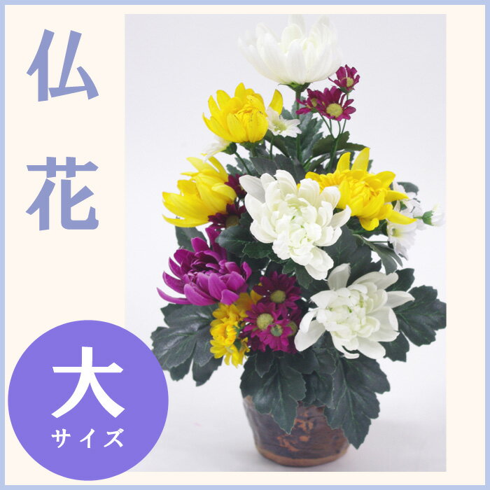 枯れない仏花 造花（大）お供え お仏壇 菊 榊 シルクフラワー キク 白 黄色 紫 パープ…...:rmflower:10000114