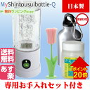 水素水生成器 携帯/MyShintousuiBottle-Q/My神透水ボトル-Q/送料無料/当店オススメ/ 日本製/マイシントウスイ/ポータブル