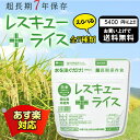 レスキューライス 【白米】長期保存食 アルファ米 7年保存 ...