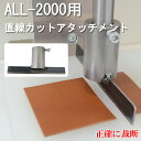 ALL-2000用 直線カット アタッチメント 直線切り工具 ハンドプレス機用