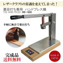 ハンドプレス機 レザークラフト 菱目打ち機 道具 工具 HS-500