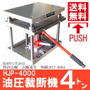 油圧裁断機 4t ハイドロジャッキプレス ハンドプレス機 抜型裁断用プレス機 卓上裁断機 卓上ハンドプレス機 工具 省力化 抜き型 道具 HJP-4000