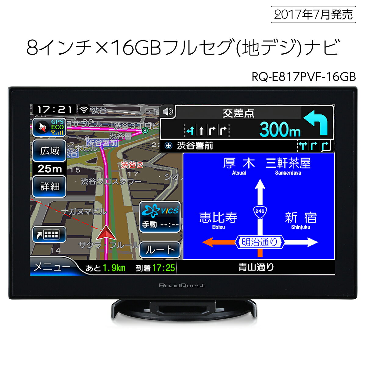 8インチ×16GBフルセグ(地デジ)ポータブルナビ 2017年春版ゼンリン地図データ 渋滞対応 RoadQuestポータブルナビ「RQ-E817PVF-16GB」