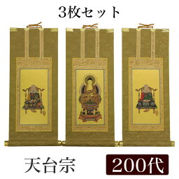 【掛け軸】 高級掛軸 3枚セット【天台宗】 <strong>200代</strong>（高さ77cm）【阿弥陀如来】【伝教大師】【天台大師】