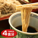 老梅庵の手打ち十割そば4人前つゆ付きセット☆【送料無料】【そば】【蕎麦】【生そば】【十割そば】【★挽きたて打ちたて十割蕎麦を鰹節風味の効いた老舗そば屋の本格つゆで!