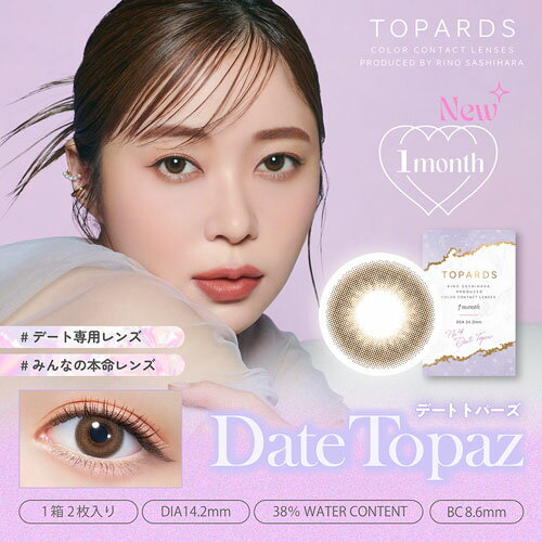 TOPARDS(トパーズ) <strong>デートトパーズ</strong> 度なし 度あり 1month カラコン 1箱2枚 <strong>マンスリー</strong> 指原莉乃 さっしー