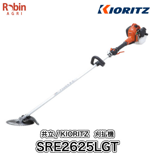 共立 修理 チェンソー Kioritz 草刈機 肩掛式 刈払機 Sre2625lgt ループハンドル 26ccクラス 2スト 2 サイクル Gogo刈払機 刈払機 草刈機 やまびこ ロビンアグリ Gogo刈払機 ハイパワーでナイロンコードも使える26ccクラス