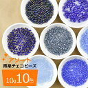 【今だけポイント20倍】【楽天ランキング8位入賞】【各色10g×10色】チェコビーズ アソートセット ガラスビーズ/シードビーズ キューブ/青系 ブルー/約1.5~5mm/パーツ アクセサリー ハンドメイド 手芸 大量 お試し ミックス 素材 手作り ヴィンテージ