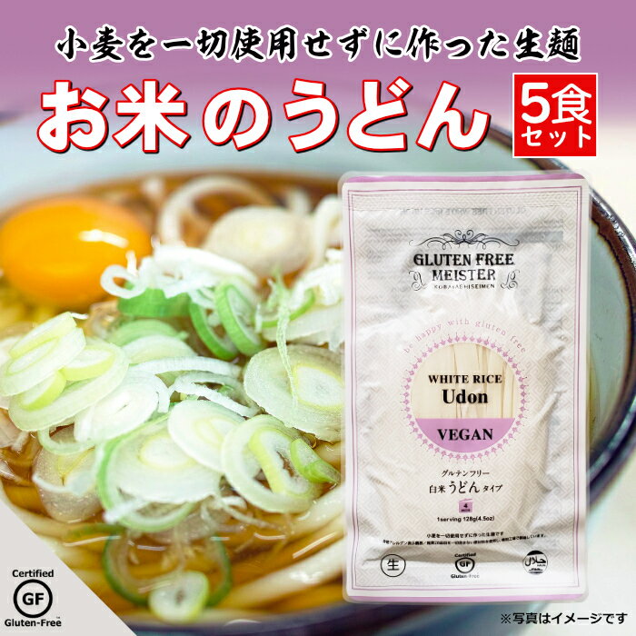 グルテンフリー うどん お米のうどん 米粉麺 小麦アレルギー 小林生麺 5食セット