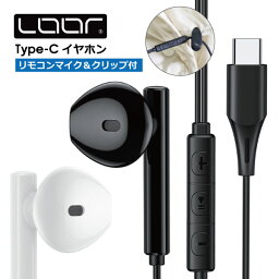 ［iPhone15対応］LOOF Type-C イヤホン マイク付き タイプC イヤフォン iPhone15対応 <strong>有線イヤホン</strong> インナーイヤー型 Type C USB C 高品質 高音質 高性能 リモートワーク 在宅 在宅ワーク クリップ 軽い アンドロイド タブレット ノートパソコン ノートPC iPad mini iPad Pro