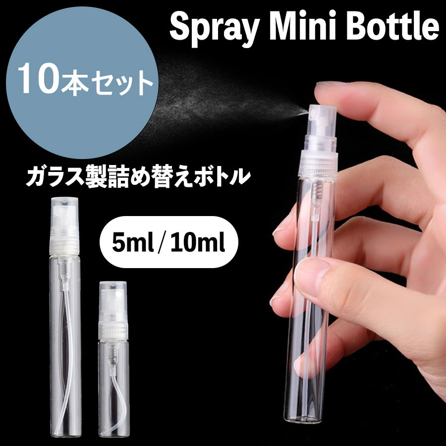 【4/27以降に順次発送】 ネコポス送料無料 スプレーボトル アルコール対応 5ml 10ml 10個セット ガラス 詰め替え 容器 携帯用 スリム 小型 旅行 持ち運びに便利 霧吹き 噴霧器 ミストボトル