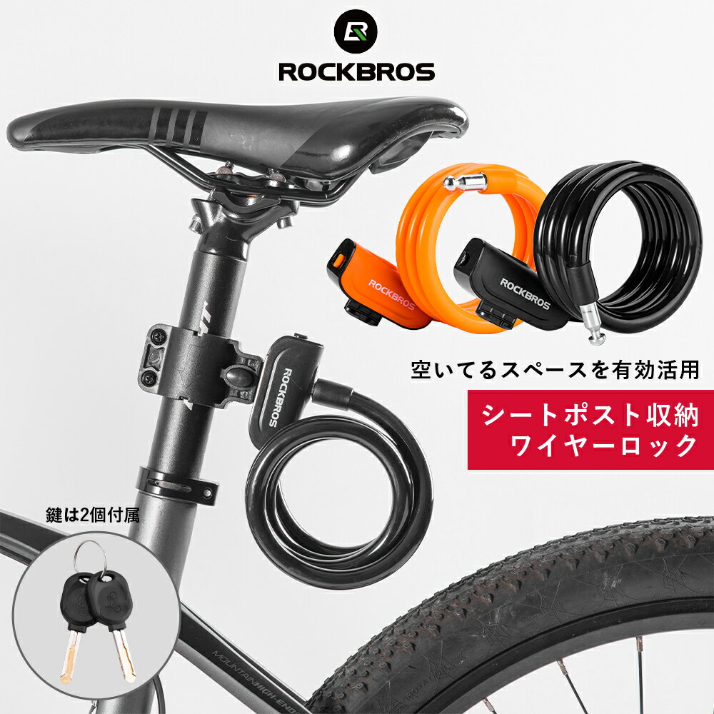 自転車用<strong>ワイヤーロック</strong> 【送料無料】 サドル下のシートポストに収納できる 省スペースサイクルロック キーロック 鍵付 鍵2本セット 頑丈 サイクルロック 旅行 ロードバイク クロスバイク マウンテンバイク 防犯グッズ 自転車盗難防止 犯罪阻止シンプル 通勤通学にも RKS515