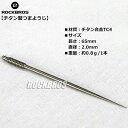 チタン(Ti) つまようじ 爪楊枝 1本入り ROCKBRO...