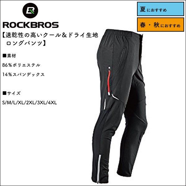 ROCKBROS(ロックブロス)ロングパンツ　メッシュジャージ　Sから4XL【コンビニ受取…...:rockbros:10001786