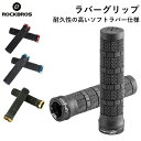 ハンドルグリップラバーグリップ握りやすさ抜群自転車サイクルROCKBROS(ロックブロス)【コンビニ受取対応商品】【後払い対応】