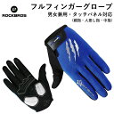特価1500円←通常価格1734円【クリアランスセール】男女兼用 スマホ対応 サイクルグローブ 自転車 スポーツ ROCKBROS(ロックブロス)長指グロープ