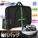 折りたたみ自転車輪行バッグキャリングバッグ20
