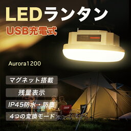 ポイント10倍 500円OFF クーポンLIVELIFE LEDランタン 充電式 Aurora1200ルーメン｜ギフト 防災用 暖色 キャンプ ランプ usb充電式 5200mAh マグネット 吊り下げ式 非常灯 SOSライト led電球 モバイルバッテリー機能 コンパクト 小型 明るい 車中泊 レジャー 釣り BBQ