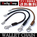 ウォレットチェーン 革 4本編み 【 ポスト投函 送料無料 】 ☆ 本革 ウォレットチェーン 牛革 ウォレットループ ウォレットロープ ウォレットコード 財布 ジュエリー・アクセサリー メンズジュエリー・アクセサリー ウォレットチェーン 革(レザー) 05P03Dec16
