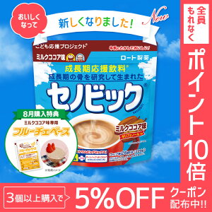 【ロート製薬公式ショップ】成長期応援飲料セノビック ミルクココア味（224g×1袋）【栄養機能食品（カルシウム・ビタミンD・鉄）】｜栄養補給 子供 子ども こども 鉄分 ドリンク バランス 栄養 鉄分補給 栄養サポート 健康サポート 栄養ドリンク