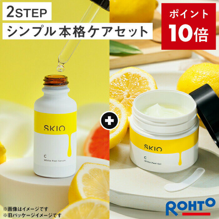 SKIO VCホワイトピールセラム＆ゲルセット <strong>ロート</strong><strong>製薬</strong> <strong>スキオ</strong>| 美白美容液 毛穴 美容液 ビタミンC 保湿 スキンケア 導入美容液 スキンケアセット ビタミンc誘導体 保湿ジェル エイジングケア 肌荒れ 乾燥肌 ビタミン ブースター 毛穴ケア ゲル <strong>ロート</strong> トーンアップ くすみ 顔