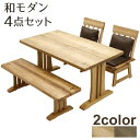 ダイニングテーブルセット ベンチ 4人掛け 4点セット 幅140cm 和風モダン 長方形 ダイニングセット 4人用 食卓セット 回転チェア ラバーウッド無垢