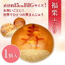 結婚式の2次会やパーティーでビックリサプライズお菓子♪福栗★...