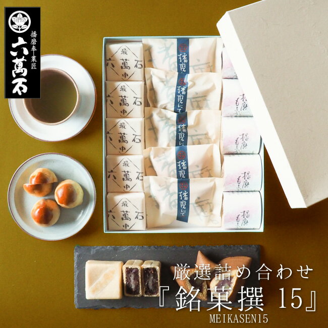 あす楽! 『銘菓撰15』3種 高級 上品 法事 和菓子詰合せ お菓子 ギフト お祝い 詰め合わせ 手土産 贈答品 プレゼント お土産 菓子折り 大好評 栗 銘菓 誕生日 十勝産小豆 つぶあん 最中 お取寄せ お年賀 お彼岸 お取り寄せ 送料無料