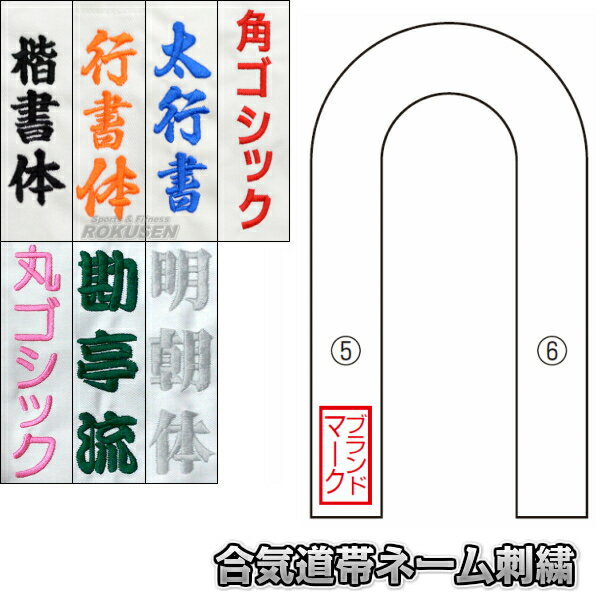 【合気道】合気道帯ネーム刺繍　1文字　楷書体・行書体・太めの行書体・角ゴシック体・丸ゴシッ…...:rokusen:10004082