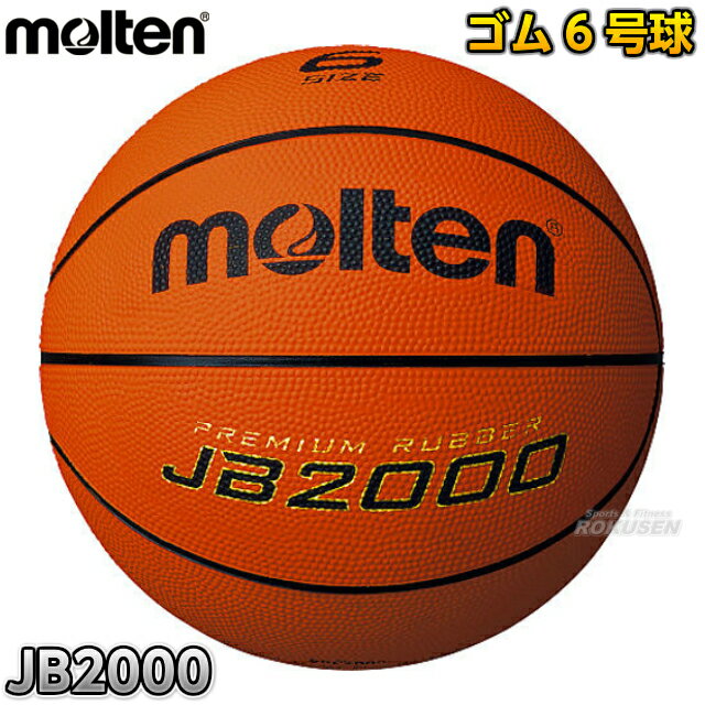 【モルテン・molten　バスケットボール】ゴムバスケットボール6号球　JB2000　B6C2000の画像