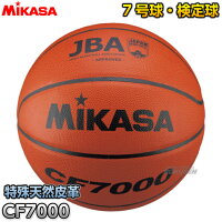 【ミカサ・MIKASA　バスケットボール】バスケットボール7号球　検定球　CF7000の画像