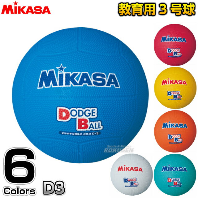 【ミカサ・MIKASA　ドッジボール】教育用ドッジボール3号球　D3　（D3BL・D3R・…...:rokusen:10003541