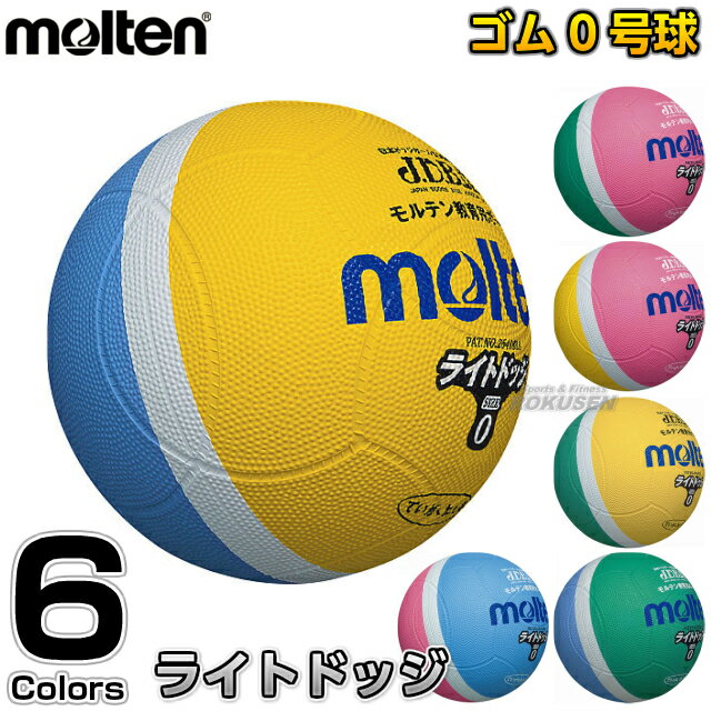 【モルテン・molten　ドッジボール】ライトドッジボール　0号球　SLD0■ドッヂボール…...:rokusen:10003503