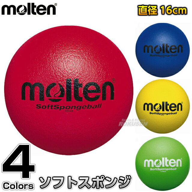 【モルテン・molten ドッジボール】ソフトスポンジボール STS16 スポンジドッジボール ドッヂボール ドッチボール
