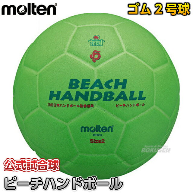 【モルテン・molten　ハンドボール】ビーチハンドボール2号球　BH2G...:rokusen:10002691
