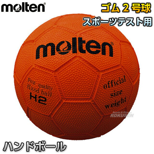 【モルテン・molten　ハンドボール】ハンドボール2号球　H2...:rokusen:10002690