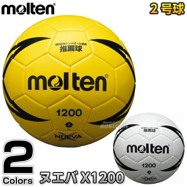 【モルテン・molten ハンドボール】ハンドボール2号球 ヌエバX1200 H2X1200...:rokusen:10002999