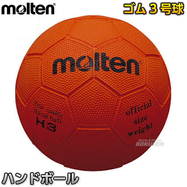 【モルテン・molten ハンドボール】ハンドボール3号球 H3...:rokusen:10002687