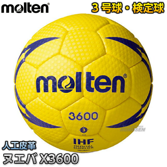 【モルテン・molten　ハンドボール】ハンドボール3号球　検定球　ヌエバX3600　H3…...:rokusen:10002993