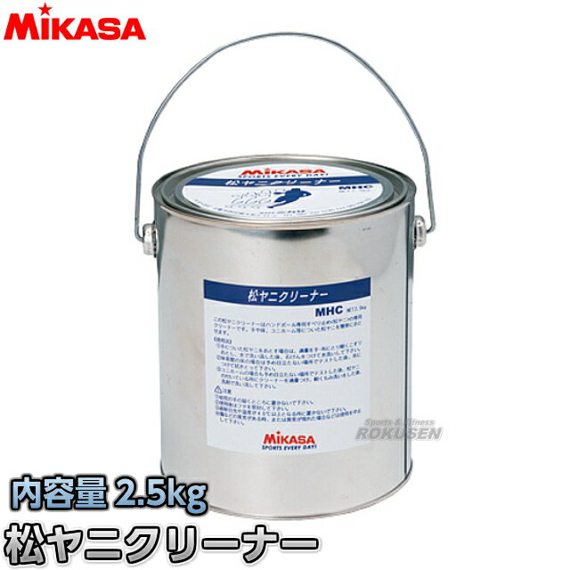 【ミカサ・MIKASA　ハンドボール】松ヤニクリーナー　2.5kg　MHC■松やにクリーナ…...:rokusen:10003423