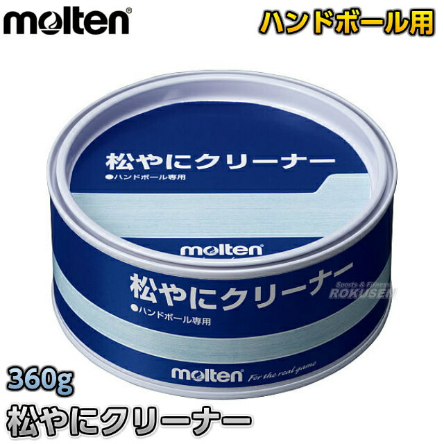 【モルテン・molten　ハンドボール】松やにクリーナー　360g　REC■松ヤニクリーナ…...:rokusen:10003273