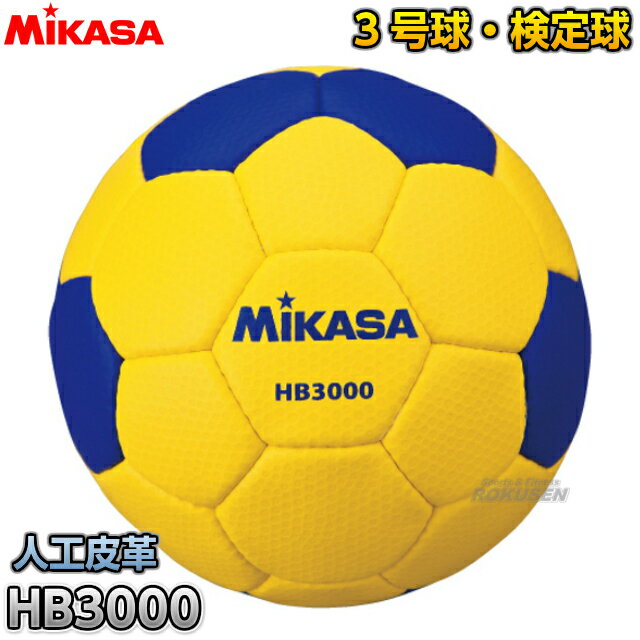 【ミカサ・MIKASA　ハンドボール】ハンドボール3号球　検定球　HB3000...:rokusen:10007872