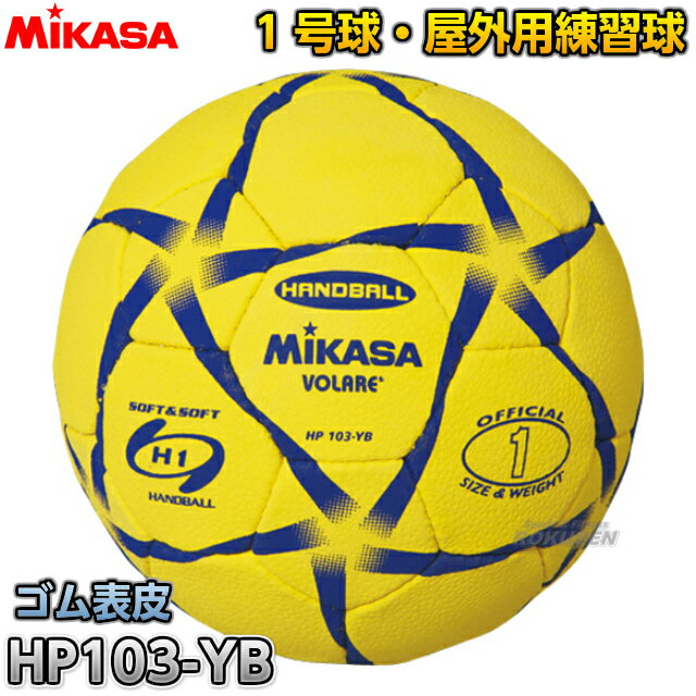 【ミカサ・MIKASA　ハンドボール】練習球1号球　HP103-YB（HP103YB）...:rokusen:10003416