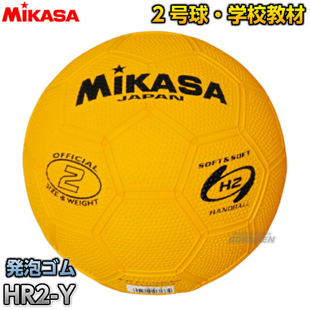 【ミカサ・MIKASA　ハンドボール】2号球ボール　練習球2号　HR2-Y...:rokusen:10002702