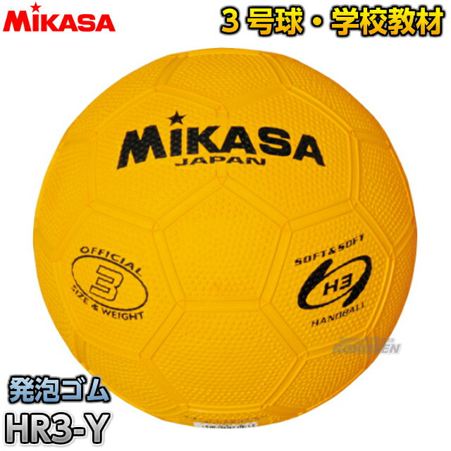 【ミカサ・MIKASA　ハンドボール】3号球ボール　練習球3号　HR3-Y...:rokusen:10002699