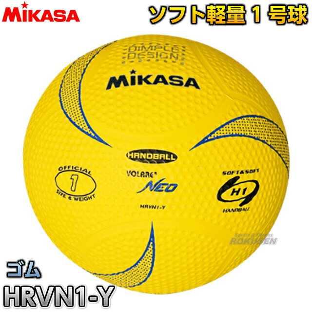 【ミカサ・MIKASA　ハンドボール】1号球ボール　軽量ソフトハンドボール　HRVN1-Y...:rokusen:10002708