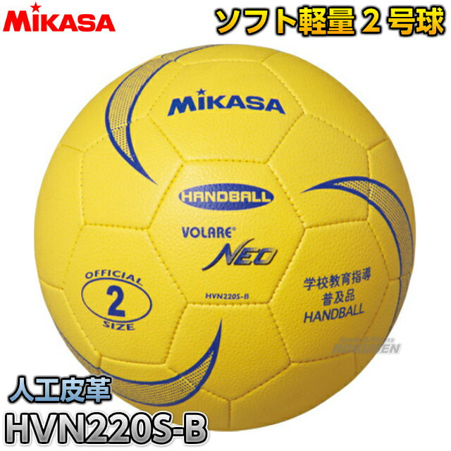 【ミカサ・MIKASA　ハンドボール】ソフトハンドボール2号球　HVN220S-B...:rokusen:10003412