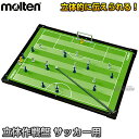 【モルテン・molten サッカー】立体作戦盤 サッカー用 SF0080■作戦ボード■立体型作戦盤■タクティクスボード■ネームプリント対応【送料無料】【smtb-k】【ky】